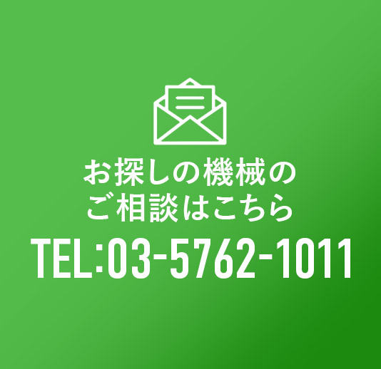 お探しの機械ご相談はこちら