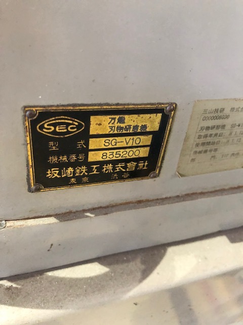 中古その他研削盤 SG-V10 坂崎鉄工