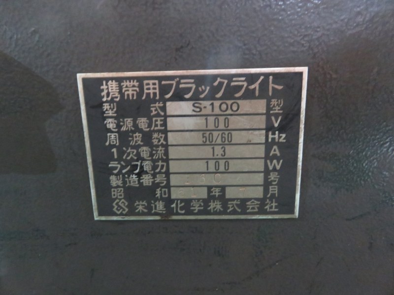 中古その他 [ブラックライト]S-100 栄進化学