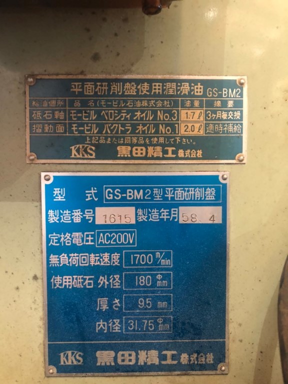 中古平面研削盤 GS-BM2 黒田